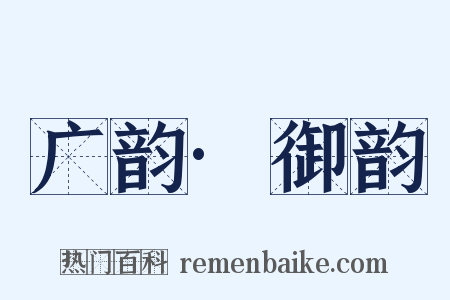 广韵·御韵是什么意思的图片